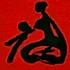 为墓友爱生活