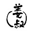 姜叔食堂