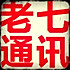 七哥@