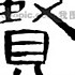 夏至