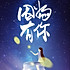 傻尐蕾