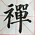 波波老师a