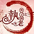 七七3