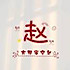 巍睿