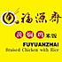 福源斋黄焖鸡米饭