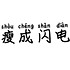 许大大大晴