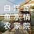 白洋淀鱼水情农家院abdl