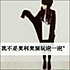 扭一扭.舔一舔.泡一泡.
