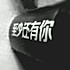 的子2