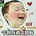小周是吃货