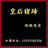 皇后猪蹄焦作总店