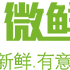 微鲜生活
