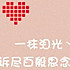 小鲍鲍