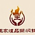 王家煌品尚焖锅2
