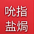 吮指盐焗
