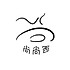 尚尚西
