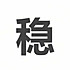阴勃龙