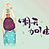 相亲相爱9