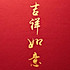 吃为主