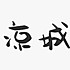 愚蠢的豆类