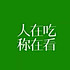 MEET娜★娜