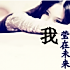 〆、拿稳我心你称王i