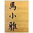 A 馬小雅