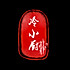 冷小厨的小食堂