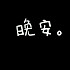 七日综合病征丶