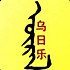 乌曰乐