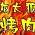 灰太狼512
