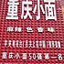 重庆小面9