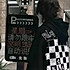 の、真果粒