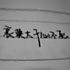 小悠子
