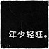 北城殇歌