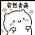 吃货喵大爷