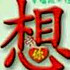 4姐