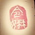 令-姌