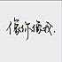 春风化雨0711