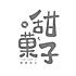 甜菓子