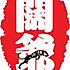 super黄妍玲