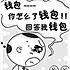 亲亲小芥末