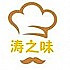 涛之味手作烘培坊