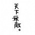 清酒