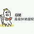 大碴粥1