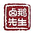 卤鹅先生