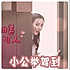 小仙女吖_