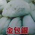 金包银0