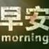 话多人厌☀