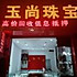 吖纯（玉尚珠宝）